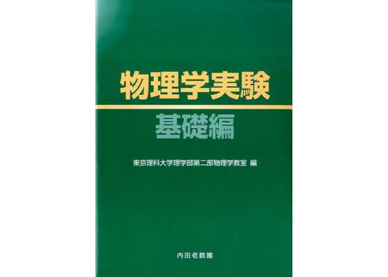 楽天ブックス 物理学実験 基礎編 東京理科大学 本 楽天ブックス 物理学実験 基礎編 東京理科大学 本